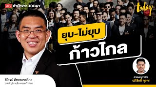 คุยกับ”วิโรจน์”ทำไมเขาถึงต้องการยุบ “ก้าวไกล” | TODAY LIVE