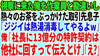 【スカッと】会社の創立記念パーティーに参加すると俺だけ神戸牛ステーキがなかった。課長「お前は水だけで十分だろw」俺「じゃ帰りますね」上司「はw？」お望み通り帰った瞬間、上司は大パニックに