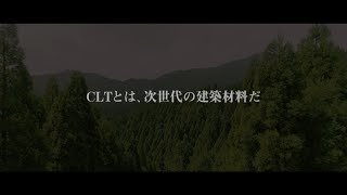 建築家が語るCLTの魅力