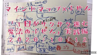 マインドマップ×ふせん「1日がサクサク進む魔法のふせん」実践編2020/10/12