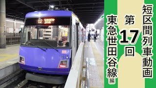 【短区間列車シリーズ】第１７回　東急世田谷線009-072列車　上町→三軒茶屋　前面展望（ゆっくり解説付き）