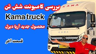 Kama truck:  بررسی و تست کاما شش تن