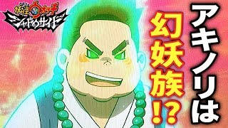 【都市伝説】エルダを作ったのはアキノリの先祖！？妖怪ウォッチシャドウサイド    Yo-kai Watch