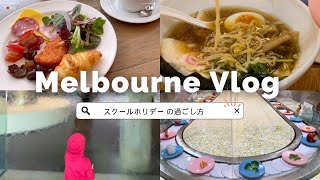 メルボルンCBDで過ごすスクールホリデーのとある週末Vlog/ シェラトンチェックアウト後　ACMI  NGV  そしてシメの一風堂ラーメン