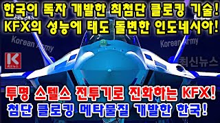 한국이 독자 개발한 최첨단 클로킹 기술! KFX의 성능에 태도 돌변한 인도네시아! 투명 스텔스 전투기로 진화하는 KFX! 첨단 클로킹 메타물질 개발한 한국!