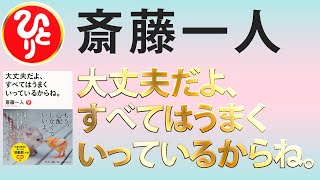 【斎藤一人】大丈夫だよ、すべてはうまくいっているからね