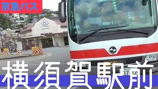 京急バスのターミナル。【日本バス停紀行】第171回　横須賀駅