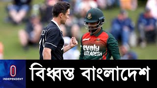 নিউজিল্যান্ডে ব্যাটিং ব্যর্থতায় বড় হার বাংলাদেশের || BD vs  NZ  || 1st ODI