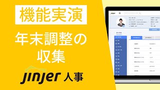 年末調整の収集【動画でわかる！ジンジャー人事】