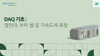 DAQ 기초: 열전대, 부하 셀 및 가속도계 측정