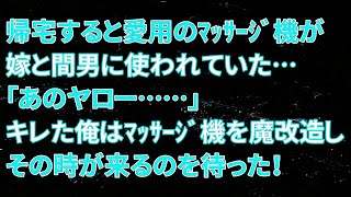 【修羅場】帰宅すると愛用のﾏｯｻｰｼﾞ機が嫁と間男に使われていた…「あのヤロー……」キレた俺はﾏｯｻｰｼﾞ機を魔改造しその時が来るのを待った！