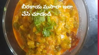 Beerakaya Masala curry |  బీరకాయ మసాల కర్రీ| curry with Snake Guard