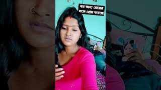 বর অন্য মেয়ের সঙ্গে প্রেম করছে 🥺#shorts