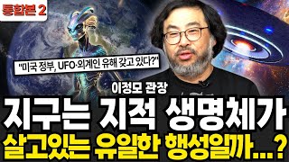 지구는 지적 생명체가 살고있는 유일한 행성일까...? (이정모 관장 / 2부)