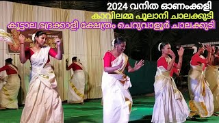 2024 വനിത ഓണംക്കളി കാവിലമ്മ കലാസമിതി പൂലാനി ചാലക്കുടി കൂട്ടാല ക്ഷേത്രം ചെറുവാളൂർ ചാലക്കുടി|Onamkkali