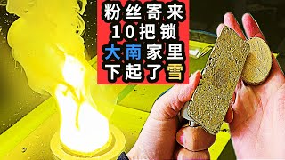 粉丝寄来10把德国进口锁芯让老大南做成铜砖，结果大南家里飘起了雪【老大南】