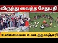 விருந்து வைத்த சேதுபதி | தர்ஷிகா உண்மையை உடைத்த மஞ்சரி