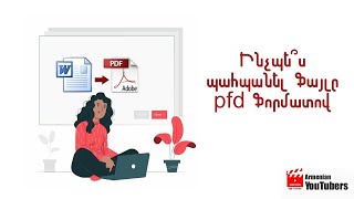 Ինչպե՞ս պահպանել ֆայլը PDF ֆորմատով (համակարգչով)