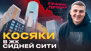 ЧТО НЕ ТАК с ЖК Сидней Сити? ОБЗОР самого СКАНДАЛЬНОГО ЖК 🏢