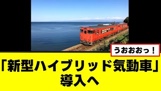 【JR城端線・氷見線】最新型ハイブリッド気動車導入へ