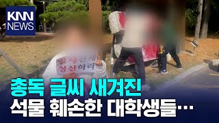 마산박물관 일제 총독 글씨 스프레이칠 수사 / KNN