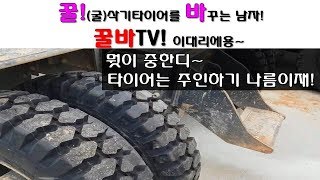 굴삭기타이어/ 뭣이 중한디~?!(feat. 아모르파티) 씐나는 굴삭기출장장착!/ 헤르메스타이어/ OTR타이어/ 굴삭기/ excavator/ 출장장착