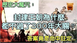 唐朝289年、明朝276年，為何古代王朝難破300年大關？