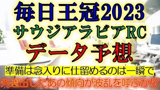 毎日王冠・サウジアラビアロイヤルカップ2023　データ予想