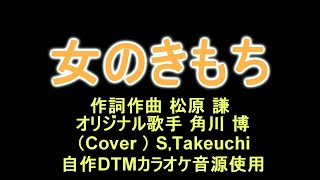 女のきもち（オリジナル歌手　角川　博さん）カバー　S,Takeuchi  　 演歌歌謡曲　「自作DTMカラオケ音源使用」