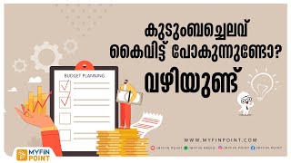 കുടുംബച്ചെലവ് വര്‍ധിക്കാതിരിക്കണോ ? | Family Budget Planning | Finance  Tips | Money Management