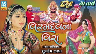 DJ Viramdev Na Vira || Gujarati DJ Song 2018 || Ramdevpir Song || Ashok Sound