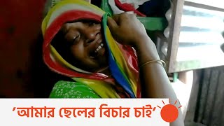 দিশেহারা গুলিতে নিহত শাওনের পরিবার | Munsiganj Clash