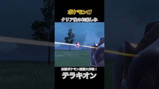 【ポケモンsv】クリア後のお楽しみ！伝説ポケモン捕獲大作戦！【テラキオン】#ポケモンsv #伝説ポケモン #テラキオン