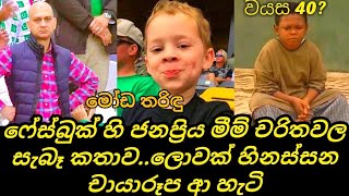 ෆේස්බුක් මීම් වල ජනප්‍රිය චරිත ගවල උපත |this is how facebook meme popular characters born