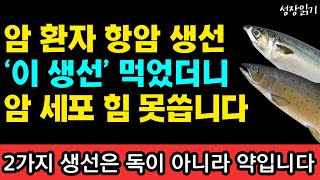 암 환자도 안심하고 먹을 수 있는 최고의 항암 생선! 암세포가 힘을 못쓰고 전이 재발을 막습니다 I 와타요 다카호 I 암치료 I 하루 2리터 습관