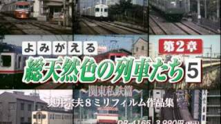 よみがえる総天然色の列車たち　第2章5　関東私鉄篇