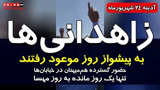 زاهدانی‌ها به پیشواز روز موعود رفتند | سمفونی اعتراض در خیابان‌های زاهدان یک روز مانده به روز مهسا