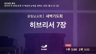 광림남교회 [새벽기도회] 윤사무엘목사 ㅣ멜기세덱의 반차를 따르는 제사장ㅣ히브리서7장ㅣ 25.01.07