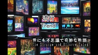 [朗読・童話・小説・ショートショート] 世にも不思議で奇妙な物語 『流行』 朗読:ゆかりゃ