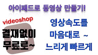 아이패드로동영상만들기 영상속도조정하기,videoshop