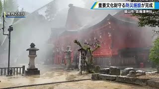 国の重要文化財「吉備津神社」に防災設備　連続５０分の放水が可能　福山市