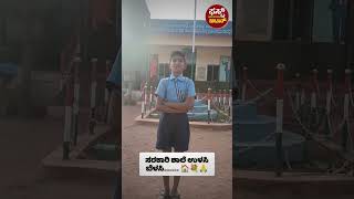 ಸರ್ಕಾರಿ ಶಾಲೆ ಉಳಿಸಿ | Save Govt Schools