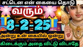 💥வரும் 8-2-25 அன்று உன் கையில் ஒன்று கிடைக்கும்🌹/#muruganmotivational#muruganspeech#devaathmagnanam