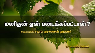 மனிதன் ஏன் படைக்கப்பட்டான்?