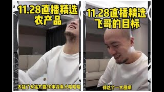 【飞哥直播】 -11.28精选直播回放农产品#辛吉飞#科技与狠活#农产品