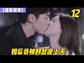 【意宴萬年】婚后我被时总宠上天第12集“你懷疑我。”沒等鄭書意說話，就吻上她的脖子，被自己老婆懷疑，這怎麼能行。所有都結束的時候，鄭書意已經累得不行了，時宴從後摟著她的腰。“還覺得我不行。你最行了