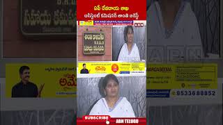 ఏపీ దేవదాయ శాఖ అసిస్టెంట్ కమిషనర్ శాంతి అరెస్ట్ #shanti #acbraid #ytshorts #abntelugu