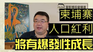 柬埔寨【房地產投資】第三集：柬埔寨的人口紅利--柬埔寨人口紅利即將有爆發性成長！  #柬埔寨#金邊#柬埔寨房地產#金邊房地產#海外不動產#海外投資#房地產#cambodia #phnompenh