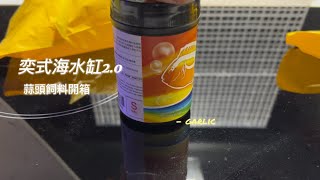 奕式海水缸2.0-蒜頭精飼料開箱