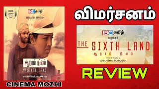 ஆறாம் நிலம்  விமர்சனம் || THI SIXTH LAND REVIEW #220